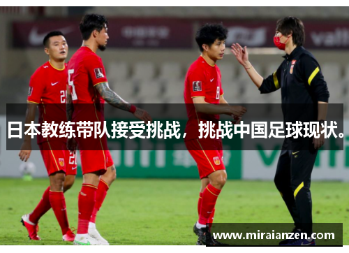 日本教练带队接受挑战，挑战中国足球现状。