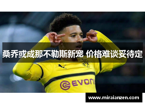桑乔或成那不勒斯新宠 价格难谈妥待定