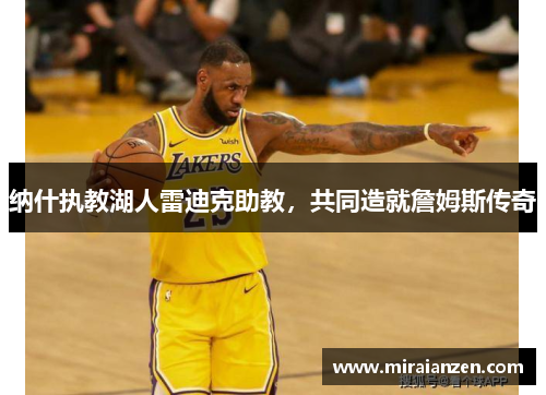 纳什执教湖人雷迪克助教，共同造就詹姆斯传奇