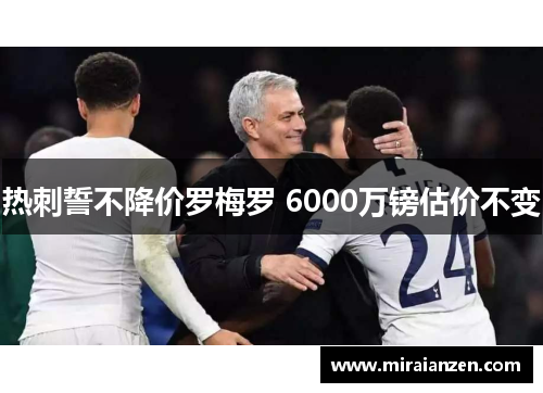 热刺誓不降价罗梅罗 6000万镑估价不变