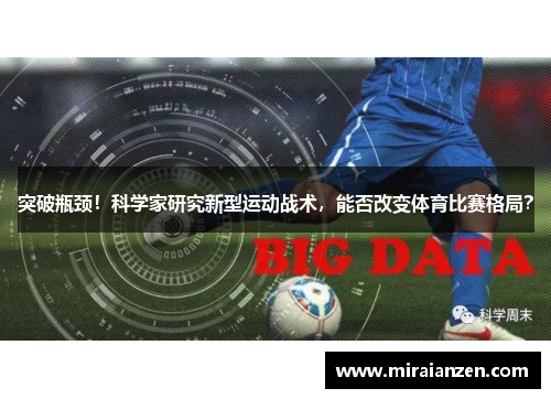 突破瓶颈！科学家研究新型运动战术，能否改变体育比赛格局？