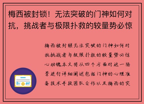 梅西被封锁！无法突破的门神如何对抗，挑战者与极限扑救的较量势必惊心动魄