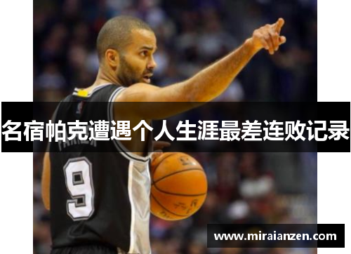 名宿帕克遭遇个人生涯最差连败记录