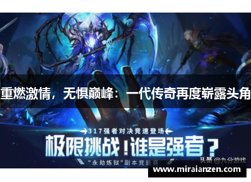 重燃激情，无惧巅峰：一代传奇再度崭露头角