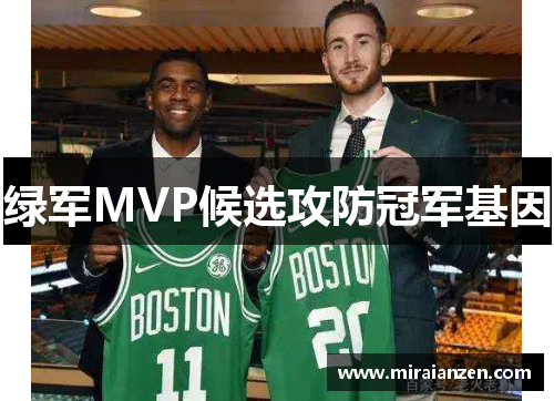 绿军MVP候选攻防冠军基因