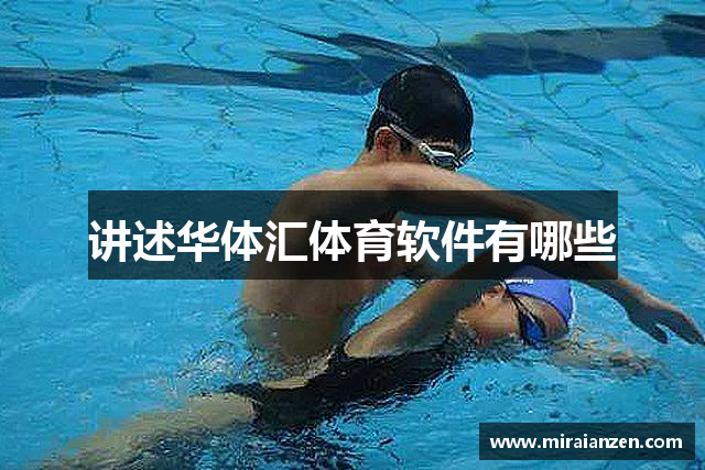 华体汇app安卓版官网下载苹果版安装不了吗-华体汇app安卓版官网下载安装